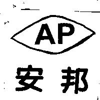 安邦及圖 AP