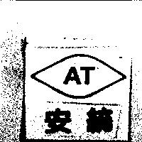 安統及圖 AT