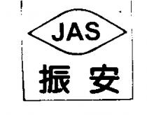 振安及圖 JAS