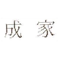 成家
