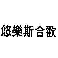悠樂斯合歡