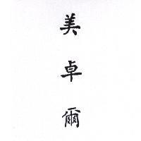 美卓爾