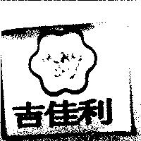 吉佳利及圖