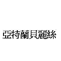 亞特蘭貝麗絲