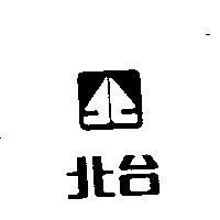 北台及圖