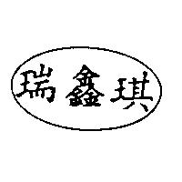 瑞鑫琪及圖