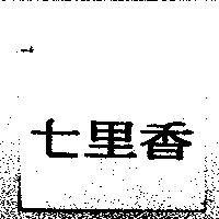 七里香