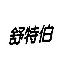 舒特伯