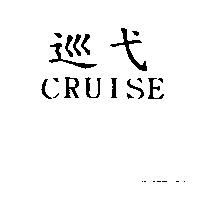 巡弋 CRUISE