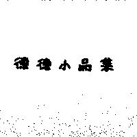 德德小品集
