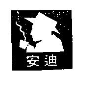 安迪及圖