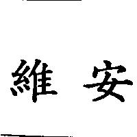 維安