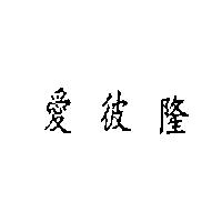 愛彼隆