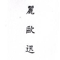 麗歐迅