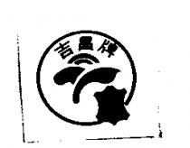 吉昌牌及圖