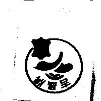 吉昌牌及圖
