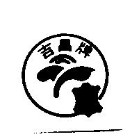 吉昌牌及圖