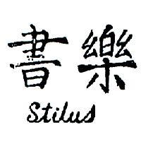 書樂 STILUS 