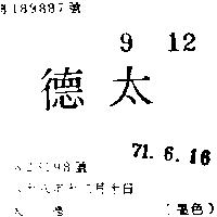 太德