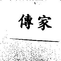 傳家
