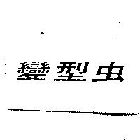變型蟲