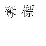 奪標