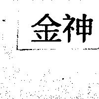 金神
