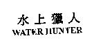 水上獵人 WATER HUNTER