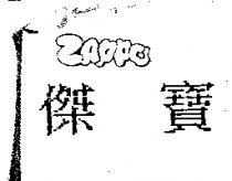 傑寶 ZAPPO