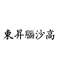 東昇腦沙高