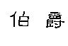 伯爵