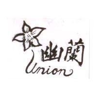 幽蘭及圖 UNION
