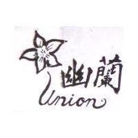 幽蘭及圖 UNION