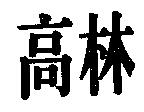 高林