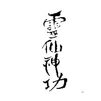 靈仙神功