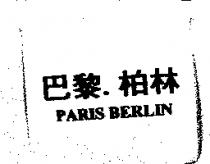 巴黎.柏林 PARIS BERLIN