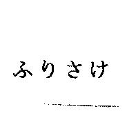 ふりさけ