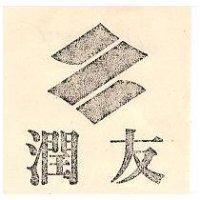 潤友及圖