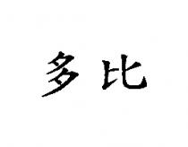 多比