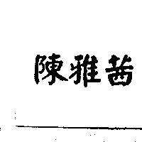 陳雅茜