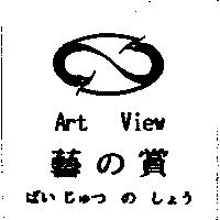 藝の賞 Art View げい じゅつ の しょう及圖
