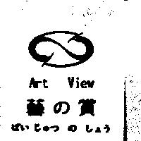 藝の賞 Art View げい じゅつ の しょう及圖