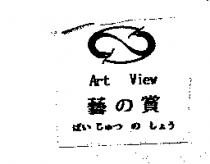藝の賞 Art View げい じゅつ の しょう及圖