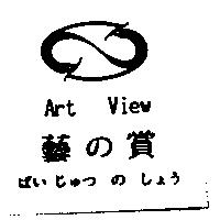 藝の賞 Art VIew げい じゅつ の しょう及圖