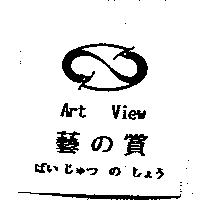 藝の賞 Art View げい じゅつ の しょう及圖