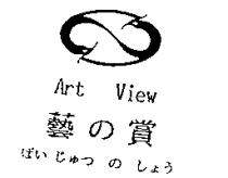 藝の賞 Art View げい じゅつ の しょう及圖