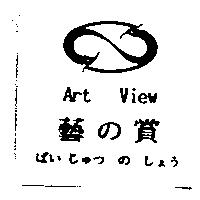 藝の賞 Art View げい じゅつ の しょう及圖