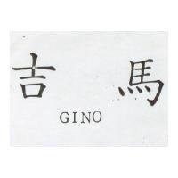 吉馬 GINO 