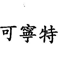 可寧特