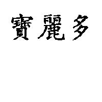 寶麗多